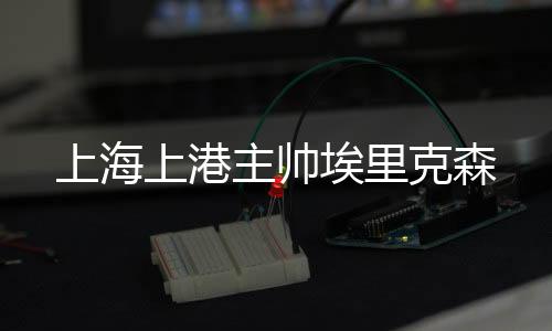 主帅”论及亚冠经验