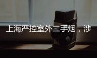 上海严控室外二手烟�，涉及地铁
、学校
、医院等｜周一健