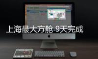 上海最大方舱 9天完成改建