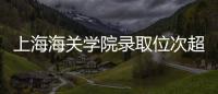上海海关学院录取位次超上海交大，不必大惊小怪