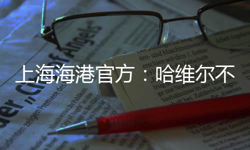 海港哈2023年3月