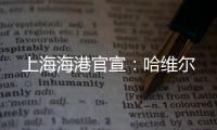 上海海港官宣：哈维尔