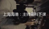 上海海港
：主帅莱科下课 奚志康暂时代理