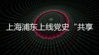 上海浦东上线党史“共享教室”	：名师大家为中学生开党史主题班课