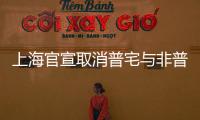 上海官宣取消普宅与非普宅标准
，购买1000万住房最高可省20万契税