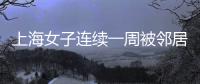 上海女子连续一周被邻居冒用地址点外卖
，邻居却不认错，律师
：涉嫌违法，建议这样维权
