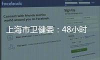 上海市卫健委	：48小时核酸检测报告以采样时间起算
