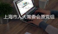 上海市人大常委会原党组书记
、主任董云虎被提起公诉