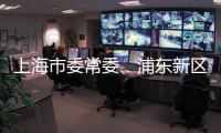 上海市委常委
、浦东新区区委书记朱芝松接受审查调查