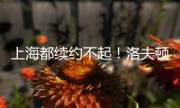 上海都续约不起
！洛夫顿喊出高年薪难续约，季后赛发挥也不行啊！