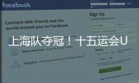 上海队夺冠
�	！十五运会U18女足赛在肇庆收官