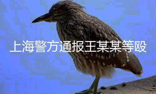 通报余某某作出行政拘留5日