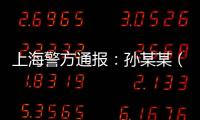上海警方通报
：孙某某（女，51岁）被刑拘
！悲剧多次重演
	，这些地方禁止停放电瓶车
