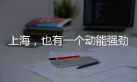 上海
，也有一个动能强劲的“湾区”