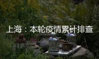 上海
：本轮疫情累计排查在沪密接35847人 均已管控