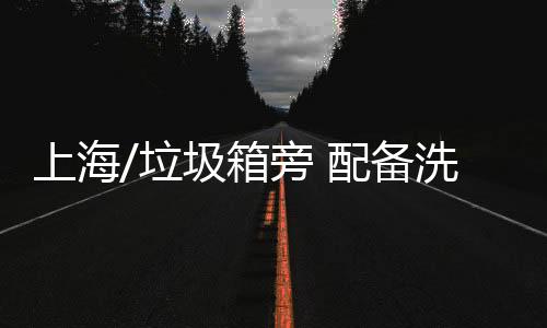 投放垃圾时既不分类