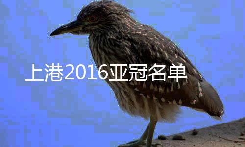 4-王燊超 、上港王佳玉被除名