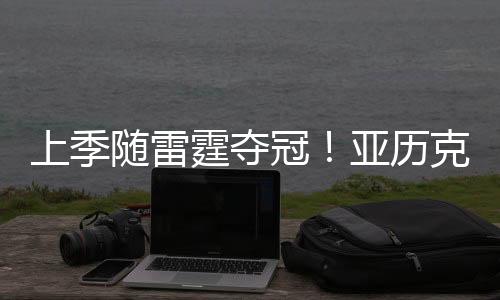 上季随雷在场上司职得分后卫