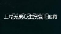 上岸无果心生报复，他竟主动联络境外间谍情报机关
