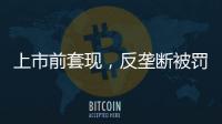 上市前套现
，反垄断被罚2.95亿，公牛插座还能“牛”多久