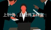 上针灸	，赵继伟工作室	：赵继伟嗓子治疗进入下一阶段