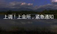 上调！上金所，紧急通知→