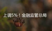 上调5%�！金融监管总局：提高保险资金投资股市比例