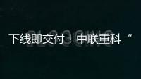 下线即交付！中联重科“鲲鹏”系列新型管桩泵亮点解密