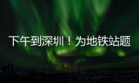 下午到深圳�！为地铁站题名的“山西姥爷”带来这些“手信”