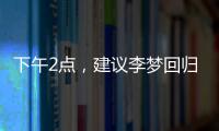 下午2点，建议李梦回归！单换杨力维	，张子宇与其配合更有利