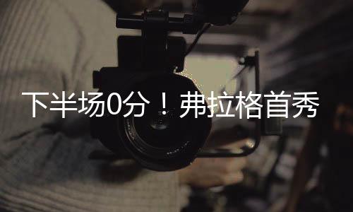 独行侠19比17领先湖人2分