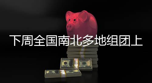多地西北部分地区还将有沙尘