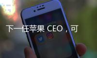 下一任苹果 CEO，可能是这位 iPhone 的掌舵人