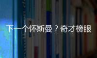 下一个怀斯曼？奇才榜眼夏联令人失望，毫无成长只因天赋太好