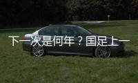 下一次是何年
？国足上一次战胜韩国：2017年长沙雨夜于大宝绝杀