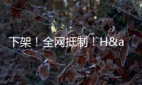 下架	！全网抵制	！H&amp;amp;M，没人为你的荒谬买单