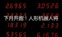 下月开跑
！人形机器人将与人比赛马拉松
