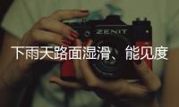 下雨天路面湿滑	、能见度低，这份驾车安全提示请收好