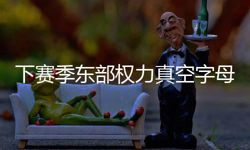 季东但是部权利拉德缺席之后