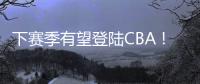 下赛季有望登陆CBA	！曝两队有意签下帕斯卡尔，本赛季NBL场均27+4