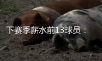 下赛季薪水前13球员
：詹杜库携手入选 比尔乱入 大帝继续躺赚
？