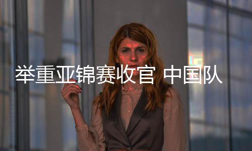 亚锦她以135公斤开把