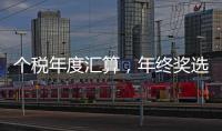 个税年度汇算，年终奖选择哪种计税方法更划算？