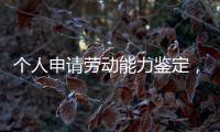 个人申请劳动能力鉴定，需要单位盖章吗	？人社部回应