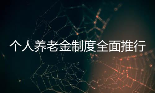 改进个人养老金投资势在必行