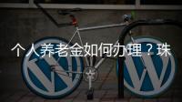 个人养老金如何办理？珠海这场活动提供“一站式”服务