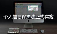 个人信息保护法正式实施 如何用好这个“法”？