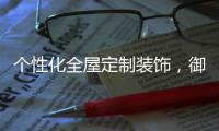个性化全屋定制装饰�，御邦五金带你享受品质生活!