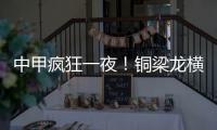 中甲疯狂一夜！铜梁龙横扫嘉定汇龙 铁人获半程冠军 广州豹胜支云