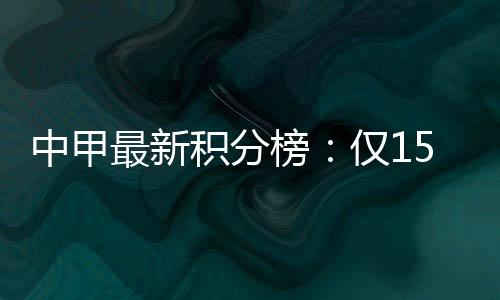 积分结构保级无忧”了